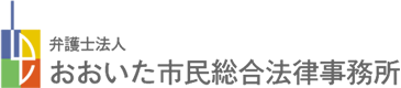 弁護士法人 おおいた市民総合法律事務所